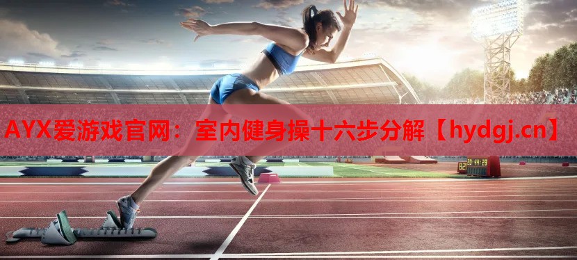 室内健身操十六步分解 室内健身操十六步分解