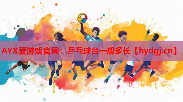 乒乓球台一般多长 乒乓球台一般多长