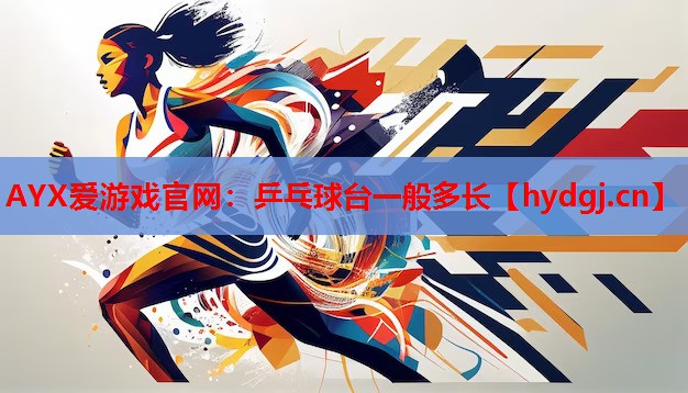 乒乓球台一般多长 乒乓球台一般多长
