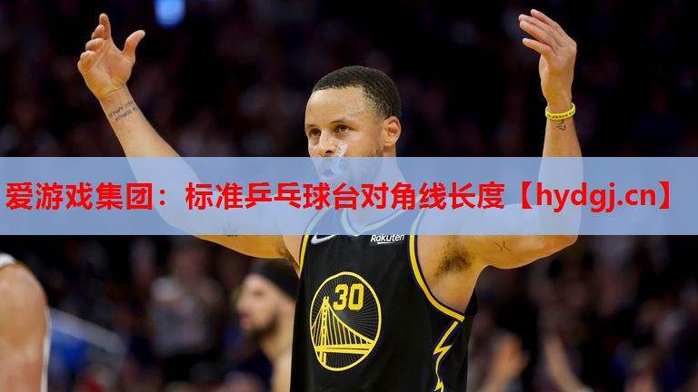 标准乒乓球台对角线长度 标准乒乓球台对角线长度