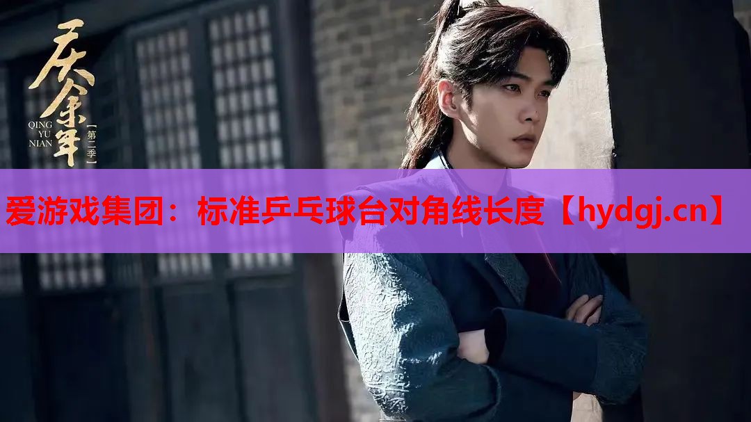 标准乒乓球台对角线长度 标准乒乓球台对角线长度