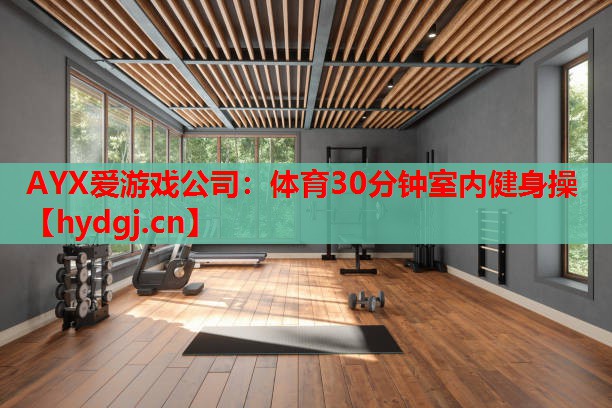体育30分钟室内健身操 体育30分钟室内健身操