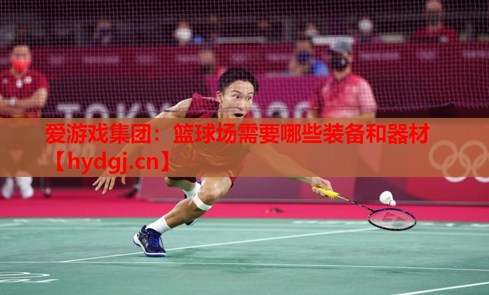 篮球场需要哪些装备和器材 篮球场需要哪些装备和器材