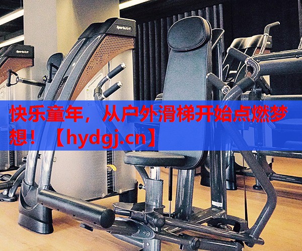 快乐童年,从户外滑梯开始点燃梦想! 快乐童年,从户外滑梯开始点燃梦想!