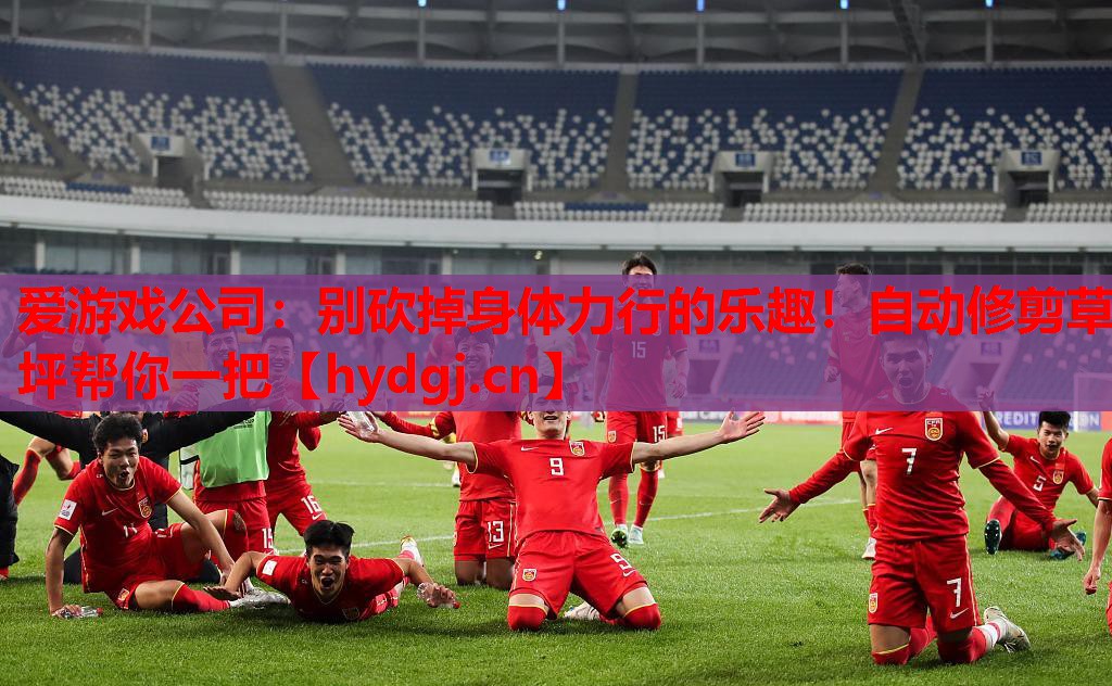 别砍掉身体力行的乐趣!自动修剪草坪帮你一把 别砍掉身体力行的乐趣!自动修剪草坪帮你一把