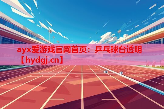 乒乓球台透明 乒乓球台透明