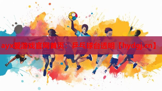 乒乓球台透明 乒乓球台透明