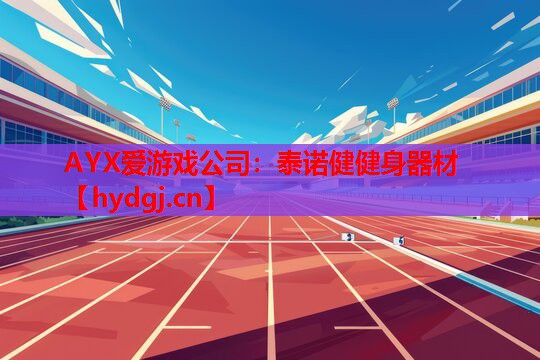 泰诺健健身器材 泰诺健健身器材