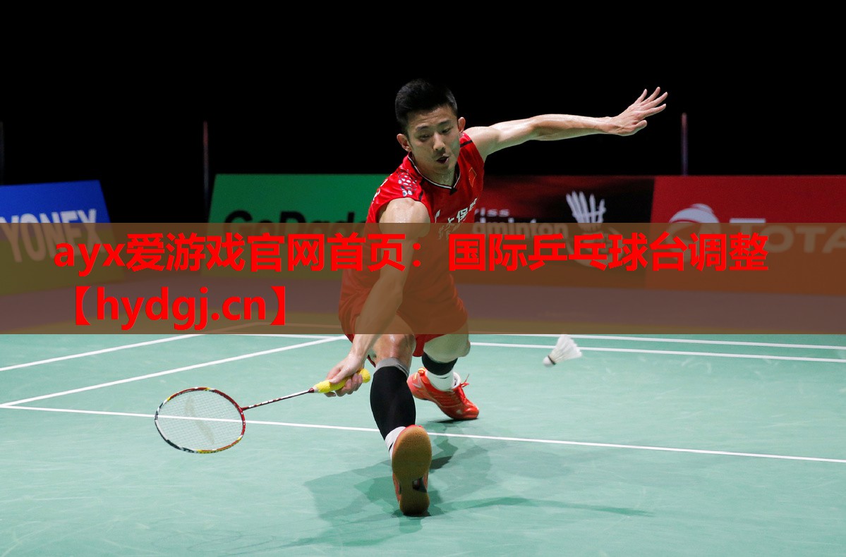 国际乒乓球台调整 国际乒乓球台调整