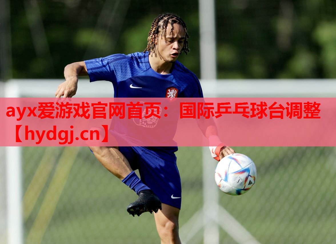 国际乒乓球台调整 国际乒乓球台调整