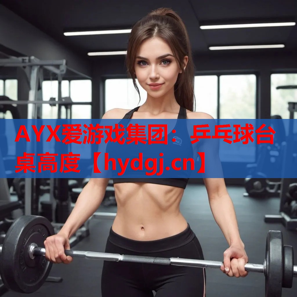 乒乓球台桌高度 乒乓球台桌高度