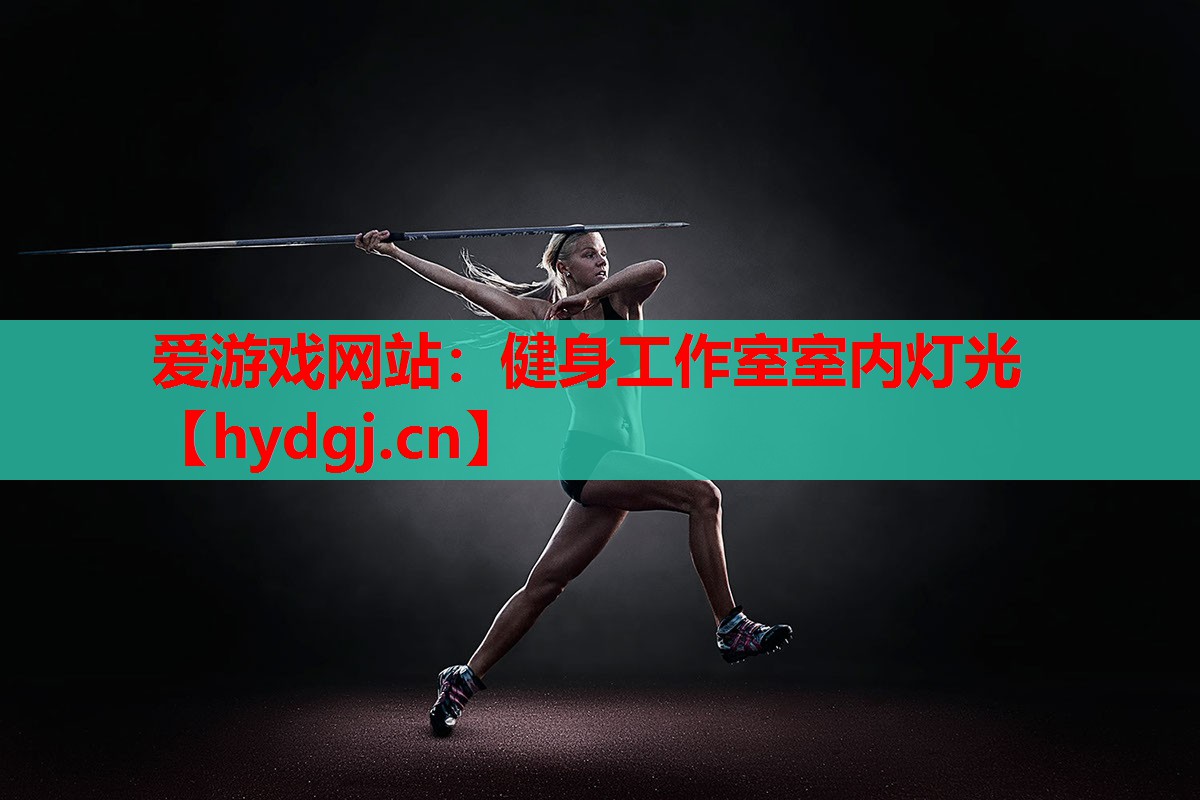健身工作室室内灯光 健身工作室室内灯光