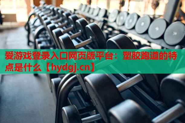 塑胶跑道的特点是什么 塑胶跑道的特点是什么