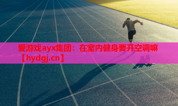在室内健身要开空调嘛 在室内健身要开空调嘛