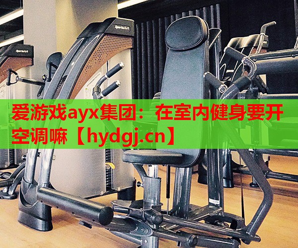 在室内健身要开空调嘛 在室内健身要开空调嘛