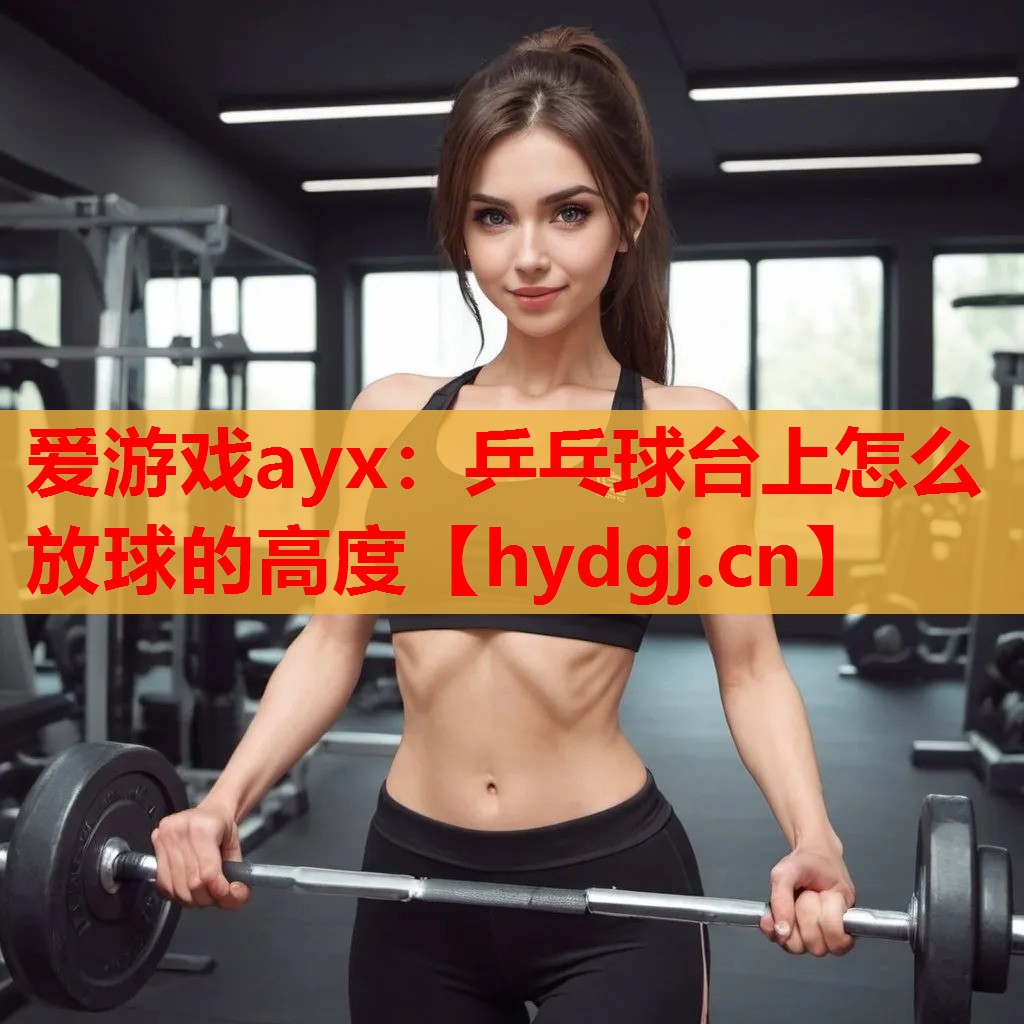 乒乓球台上怎么放球的高度 乒乓球台上怎么放球的高度