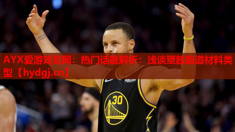 热门话题解析:浅谈塑胶跑道材料类型 热门话题解析:浅谈塑胶跑道材料类型