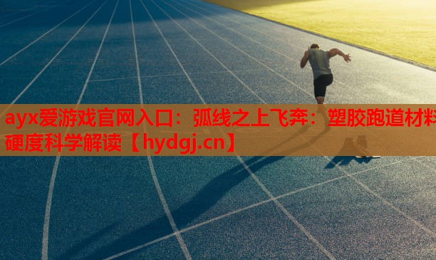 弧线之上飞奔:塑胶跑道材料硬度科学解读 弧线之上飞奔:塑胶跑道材料硬度科学解读