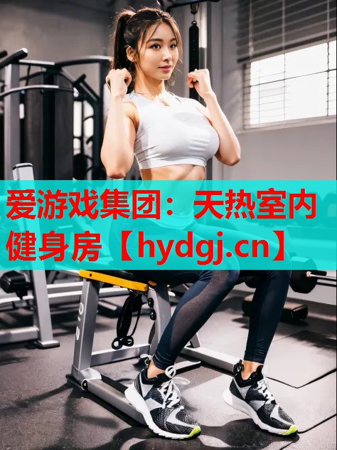 天热室内健身房 天热室内健身房