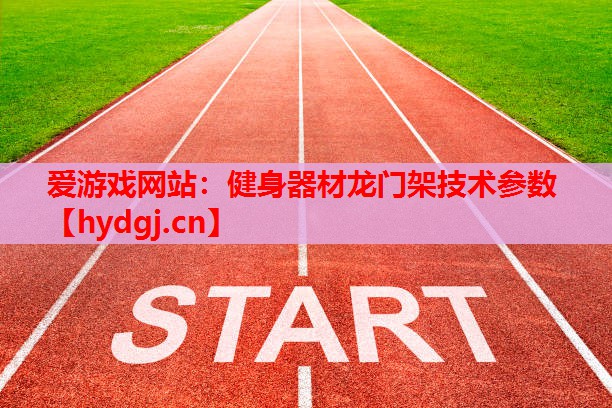 健身器材龙门架技术参数 健身器材龙门架技术参数