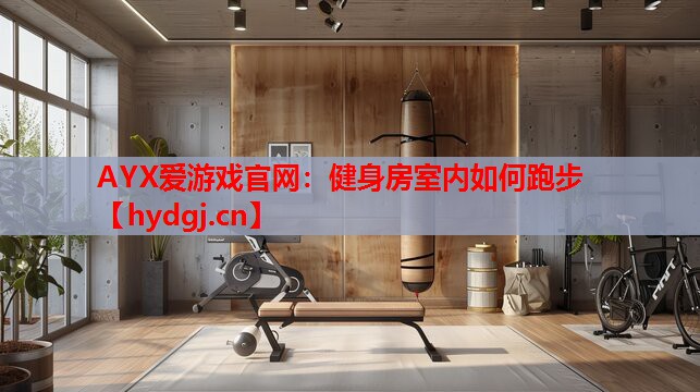 健身房室内如何跑步 健身房室内如何跑步