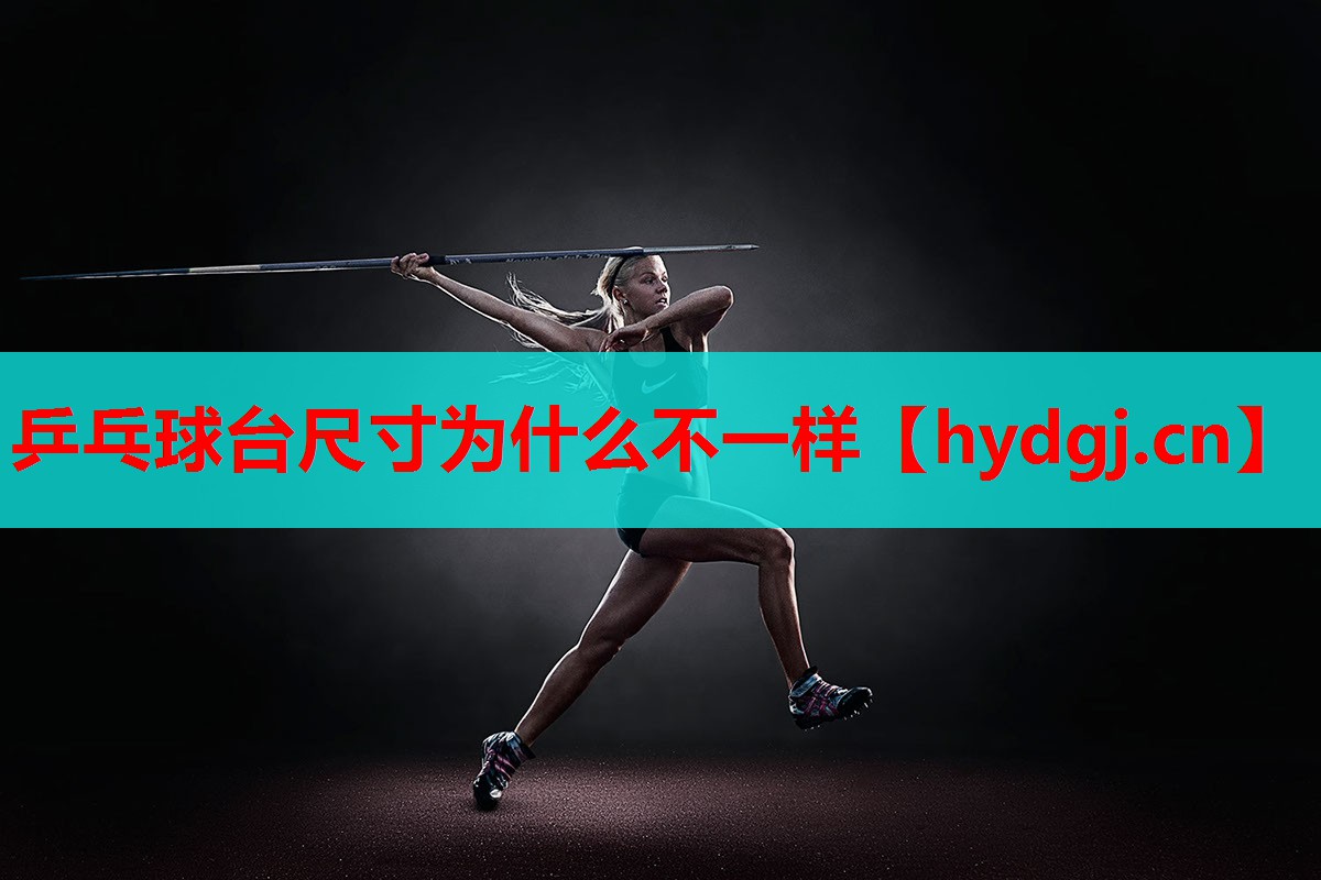 乒乓球台尺寸为什么不一样 乒乓球台尺寸为什么不一样