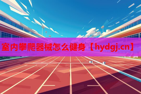室内攀爬器械怎么健身 室内攀爬器械怎么健身