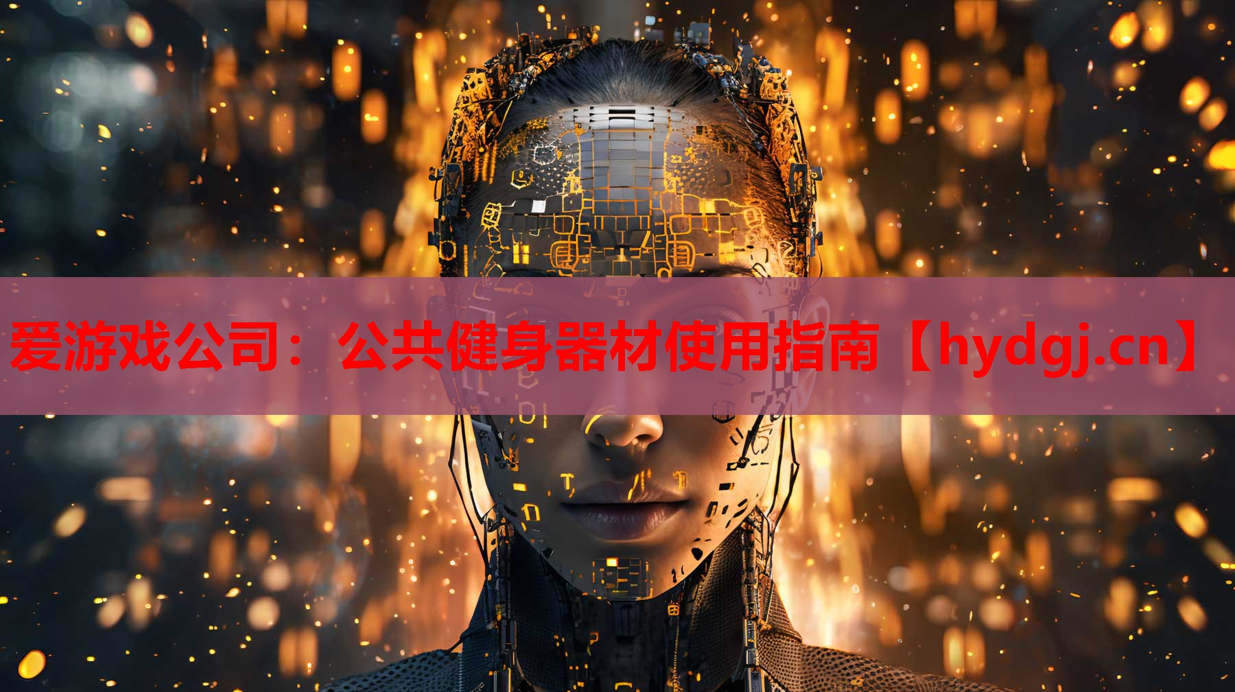 公共健身器材使用指南 公共健身器材使用指南