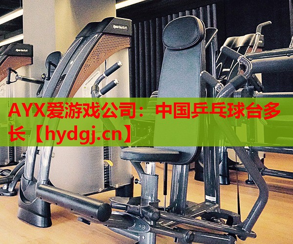 中国乒乓球台多长 中国乒乓球台多长