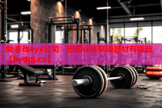 田径训练高级器材有哪些 田径训练高级器材有哪些