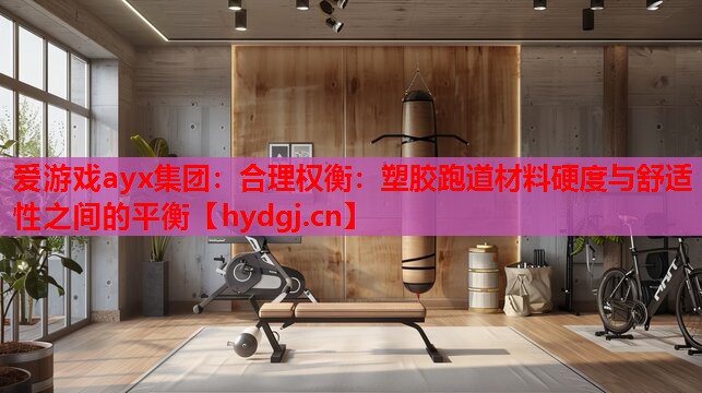 合理权衡:塑胶跑道材料硬度与舒适性之间的平衡 合理权衡:塑胶跑道材料硬度与舒适性之间的平衡