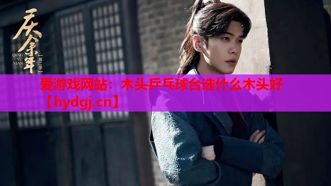 木头乒乓球台选什么木头好 木头乒乓球台选什么木头好