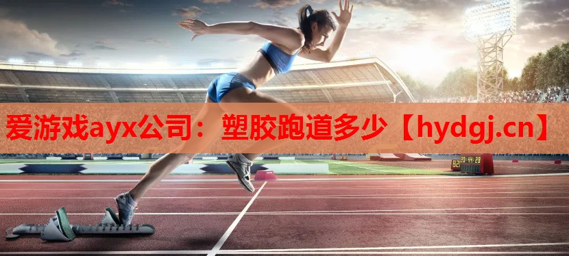 塑胶跑道多少 塑胶跑道多少