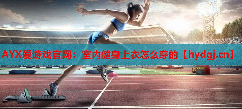 室内健身上衣怎么穿的 室内健身上衣怎么穿的