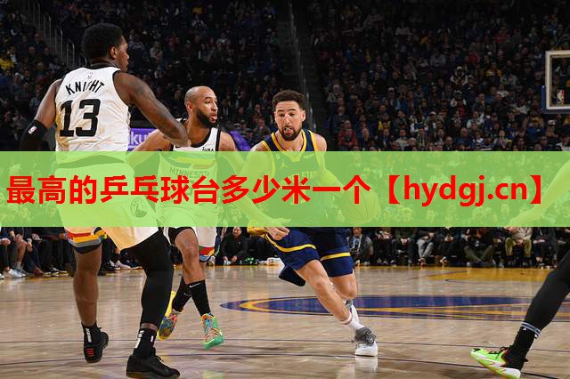 最高的乒乓球台多少米一个 最高的乒乓球台多少米一个