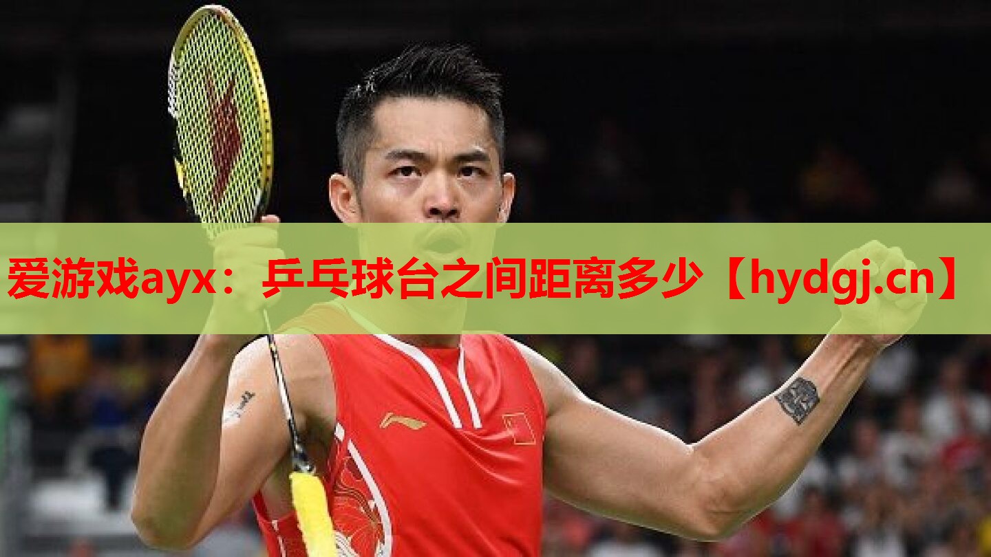 乒乓球台之间距离多少 乒乓球台之间距离多少