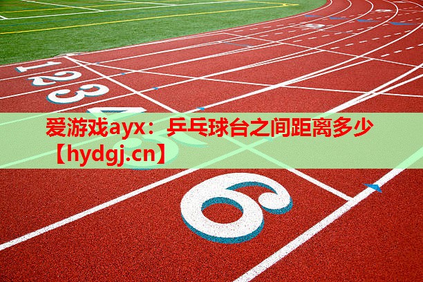 乒乓球台之间距离多少 乒乓球台之间距离多少