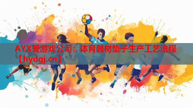 体育器材垫子生产工艺流程 体育器材垫子生产工艺流程