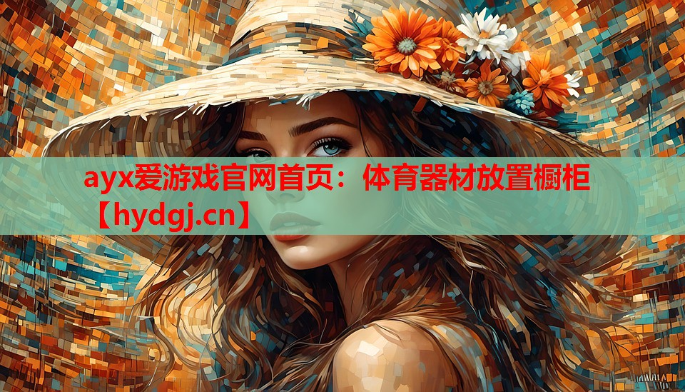体育器材放置橱柜 体育器材放置橱柜
