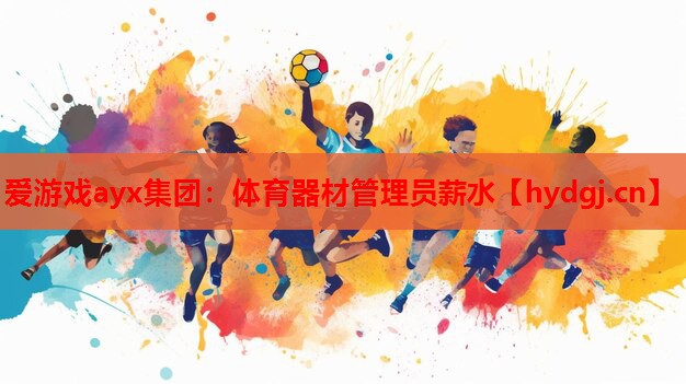 体育器材管理员薪水 体育器材管理员薪水