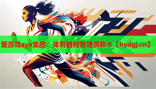 体育器材管理员薪水 体育器材管理员薪水