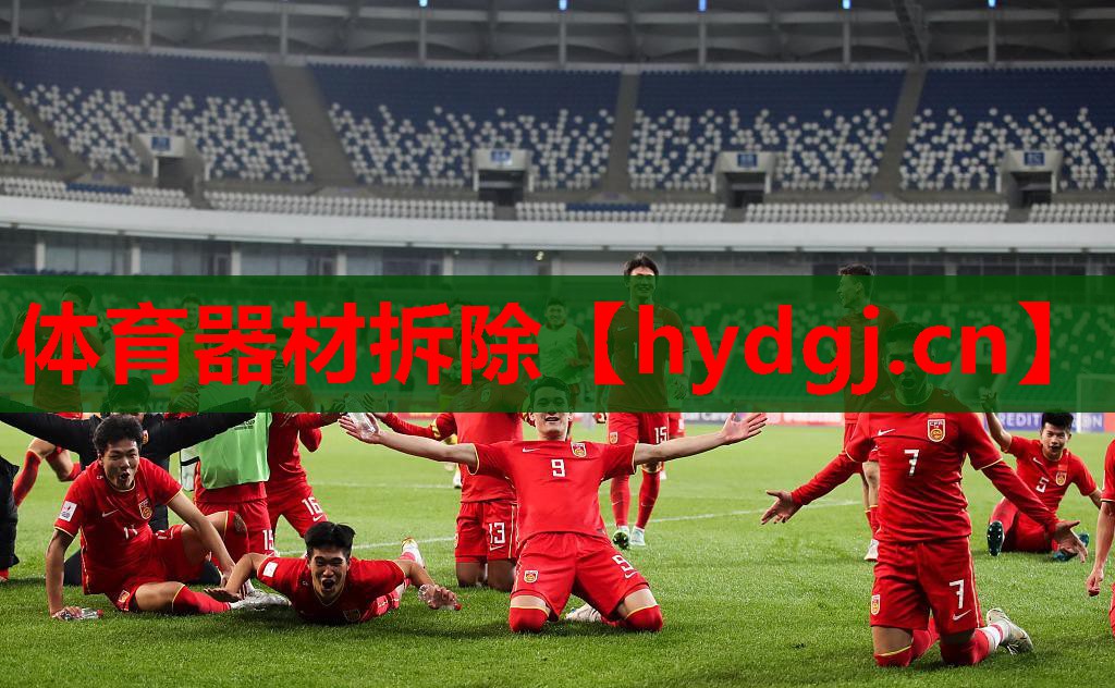 体育器材拆除 体育器材拆除