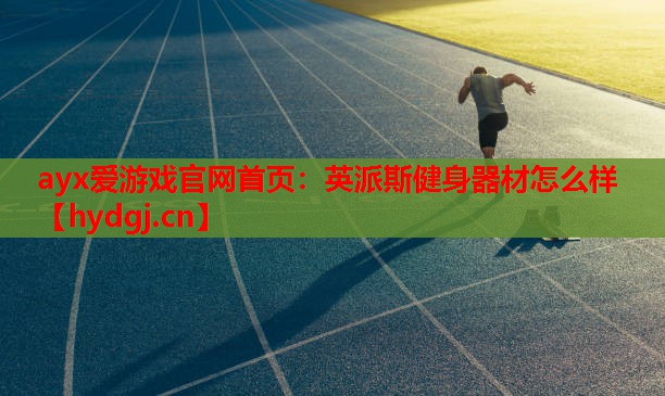 英派斯健身器材怎么样 英派斯健身器材怎么样