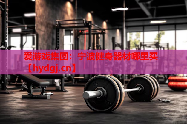 宁波健身器材哪里买 宁波健身器材哪里买