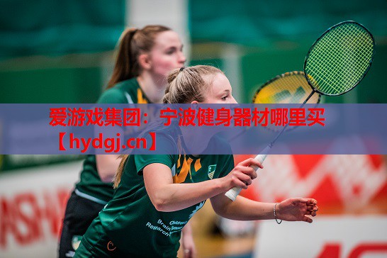 宁波健身器材哪里买 宁波健身器材哪里买