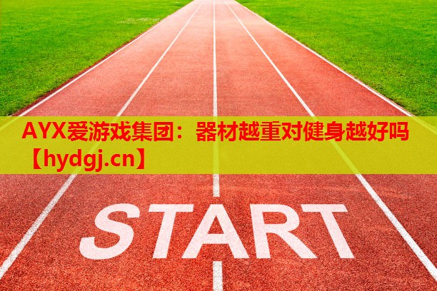 器材越重对健身越好吗 器材越重对健身越好吗