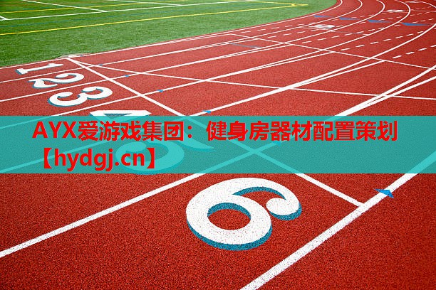 健身房器材配置策划 健身房器材配置策划