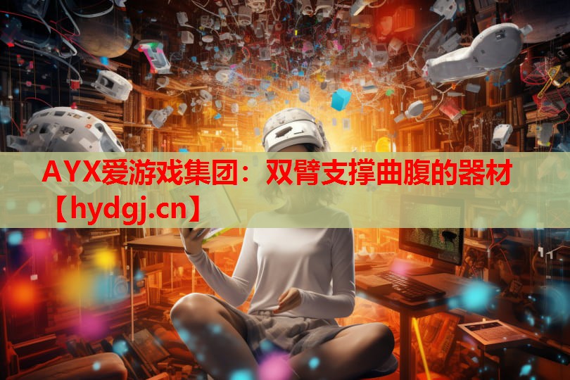 双臂支撑曲腹的器材 双臂支撑曲腹的器材