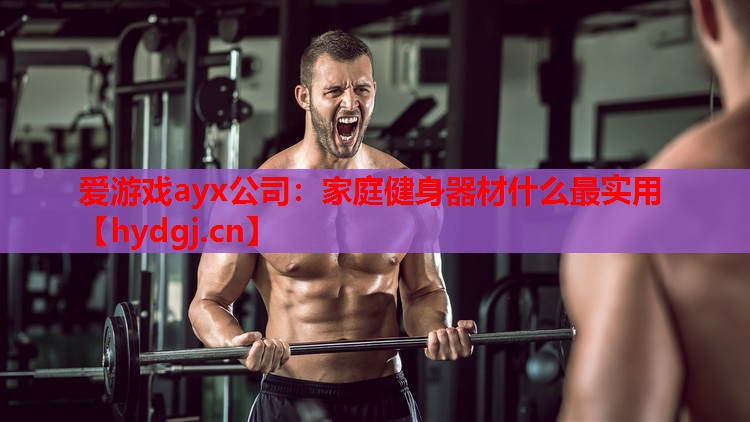 家庭健身器材什么最实用 家庭健身器材什么最实用