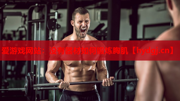 没有器材如何锻炼胸肌 没有器材如何锻炼胸肌